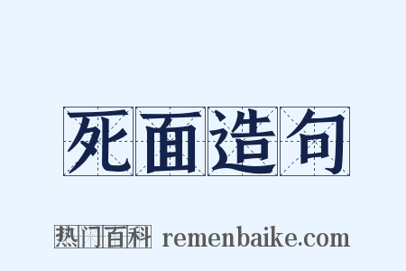 死面造句是什么意思的图片